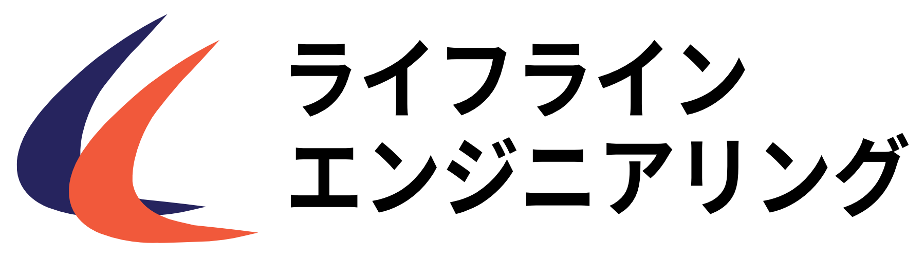 ライフラインエンジニアリング